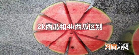 2k西瓜和4k西瓜区别