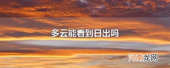 多云能看到日出吗