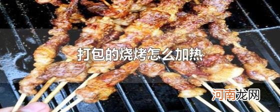 打包的烧烤怎么加热