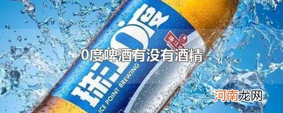 0度啤酒有没有酒精