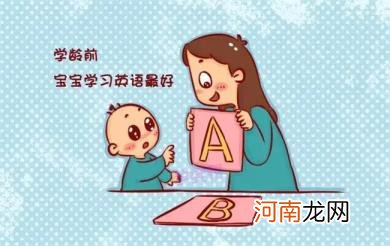 学龄前孩子学英语的最佳时间是什么时候