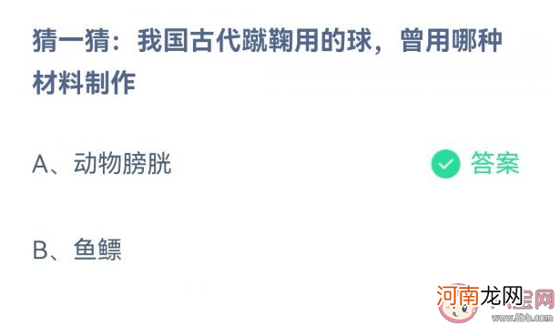 古代蹴鞠|我国古代蹴鞠用的球曾用哪种材料制作 蚂蚁庄园12月9日答案