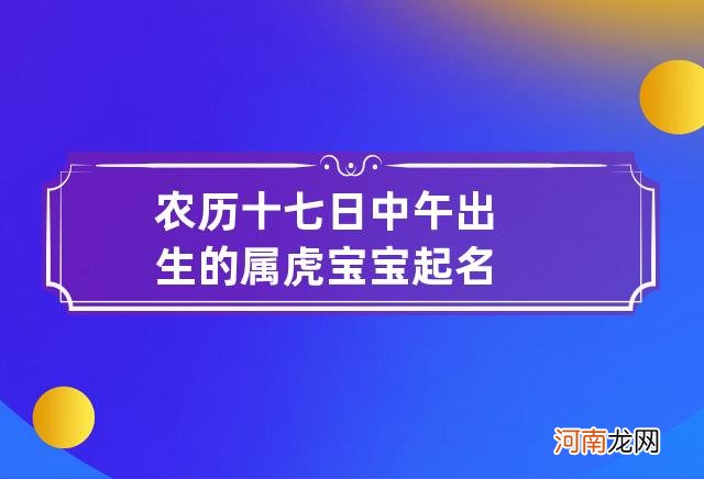 农历十七日中午出生的属虎宝宝起名