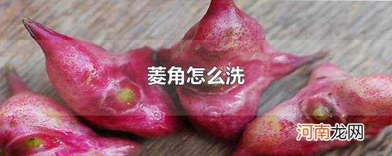 菱角怎么洗