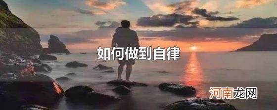 如何做到自律