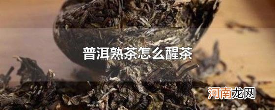 普洱熟茶怎么醒茶