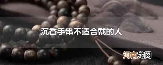 沉香手串不适合戴的人