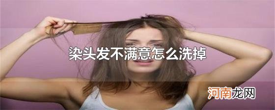 染头发不满意怎么洗掉