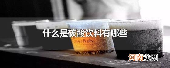 什么是碳酸饮料有哪些