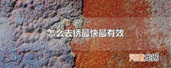 怎么去锈最快最有效