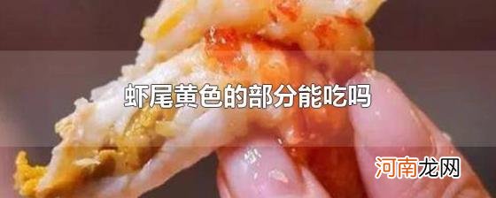 虾尾黄色的部分能吃吗