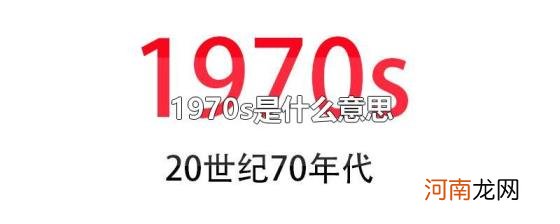 1970s是什么意思