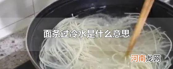 面条过冷水是什么意思