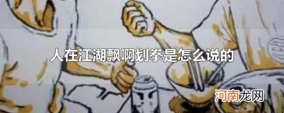 人在江湖飘啊划拳是怎么说的