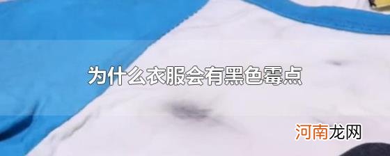 为什么衣服会有黑色霉点