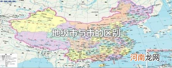 地级市与市的区别