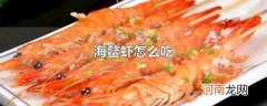 海鳌虾怎么吃