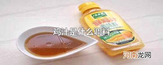 鸡汁是什么调料