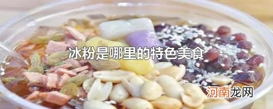 冰粉是哪里的特色美食