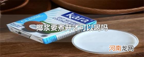 椰浆要煮开才可以喝吗