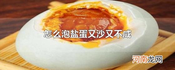 怎么泡盐蛋又沙又不咸