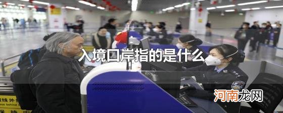 入境口岸指的是什么