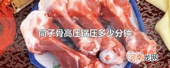 筒子骨高压锅压多少分钟