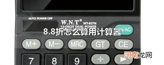 8.8折怎么算用计算器