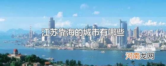 江苏靠海的城市有哪些