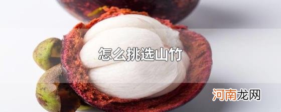 怎么挑选山竹