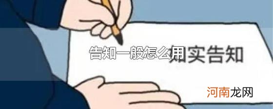 告知一般怎么用