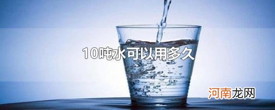 10吨水可以用多久