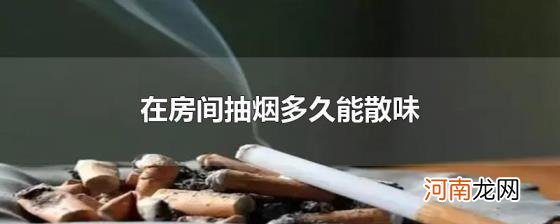 在房间抽烟多久能散味