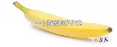 一个香蕉有多少克