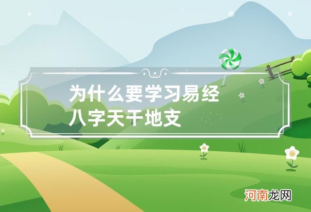 为什么要学习易经八字? 天干地支