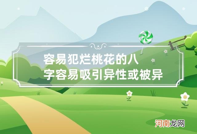 容易犯烂桃花的八字容易吸引异性或被异性吸引