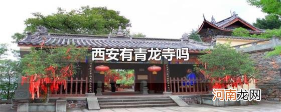 西安有青龙寺吗