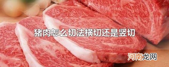 猪肉怎么切法横切还是竖切