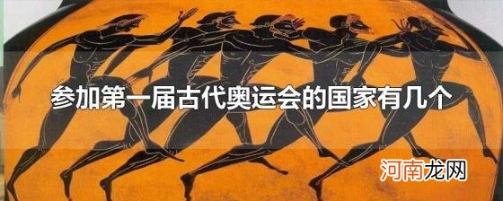 参加第一届古代奥运会的国家有几个