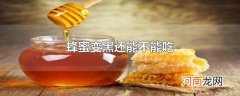 蜂蜜变黑还能不能吃