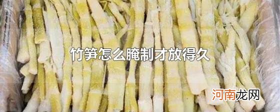 竹笋怎么腌制才放得久