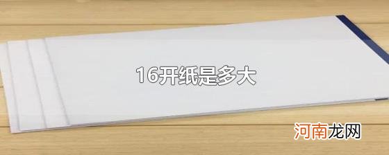 16开纸是多大