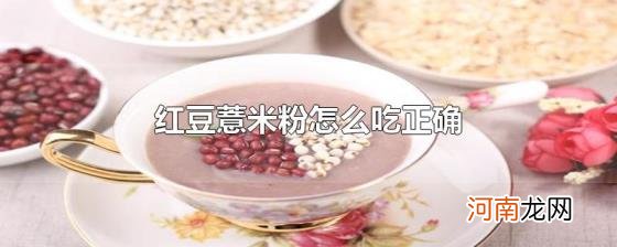 红豆薏米粉怎么吃正确