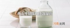 什么牛奶蛋白质含量高