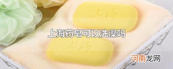 上海药皂可以洗澡吗