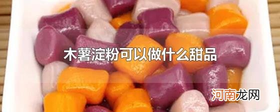 木薯淀粉可以做什么甜品