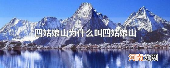 四姑娘山为什么叫四姑娘山