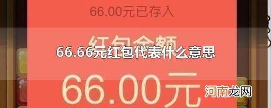 66.66元红包代表什么意思