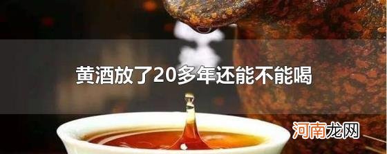 黄酒放了20多年还能不能喝