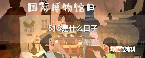 518是什么日子